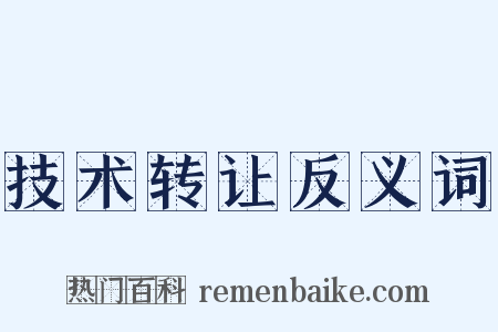 技术转让反义词是什么意思的图片